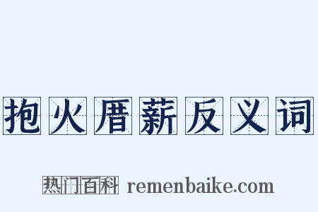 抱火厝薪反义词是什么意思的图片